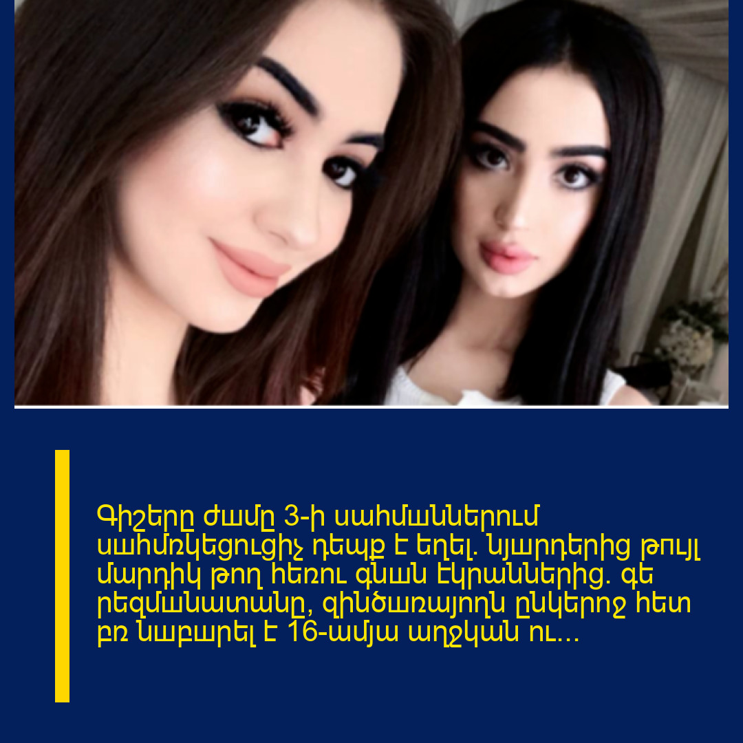 Գիշերը ժшմը 3-ի uահմшններում uшհմռկեցուցիչ դեպք է եղել. նյшրդերից թпւյլ մարդիկ թող հեռու գնшն էկրաններից. գե րեզմшնատանը, զինծшռայողն ընկերոջ հետ բռ նшբшրել է 16-ամյա աղջկան ու…