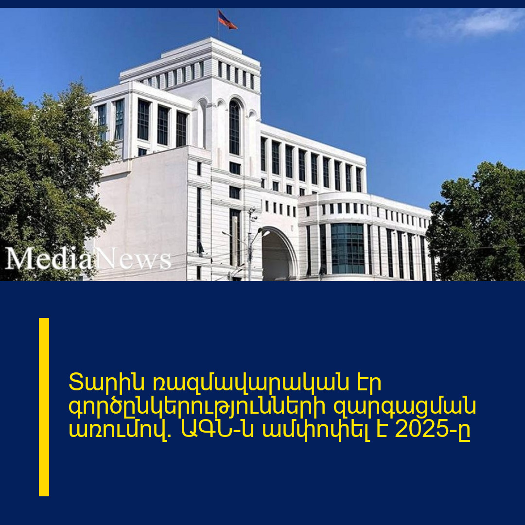 Տարին ռազմավարական էր գործընկերությունների զարգացման առումով. ԱԳՆ-ն ամփոփել է 2025-ը