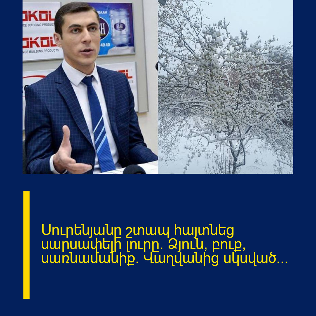 Սուրենյանը շտապ հայտնեց սարսափելի լուրը․ Ձյուն, բուք, սառնամանիք․ Վաղվանից սկսված… 