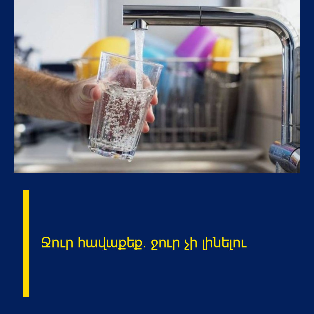 Ջուր հավաքեք․ ջուր չի լինելու
