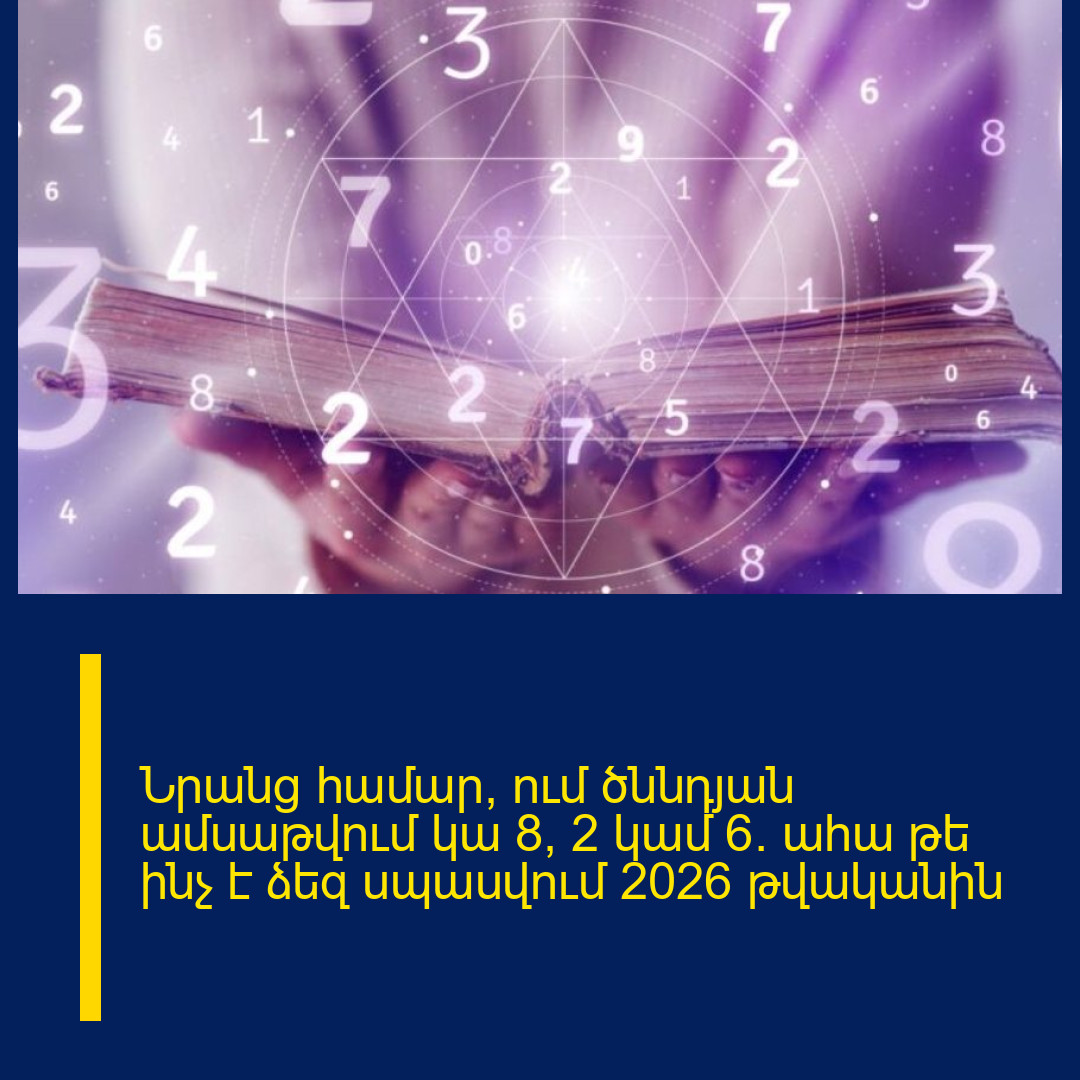 Նրանց համար, ում ծննդյան ամսաթվում կա 8, 2 կամ 6. ահա թե ինչ է ձեզ սպասվում 2026 թվականին