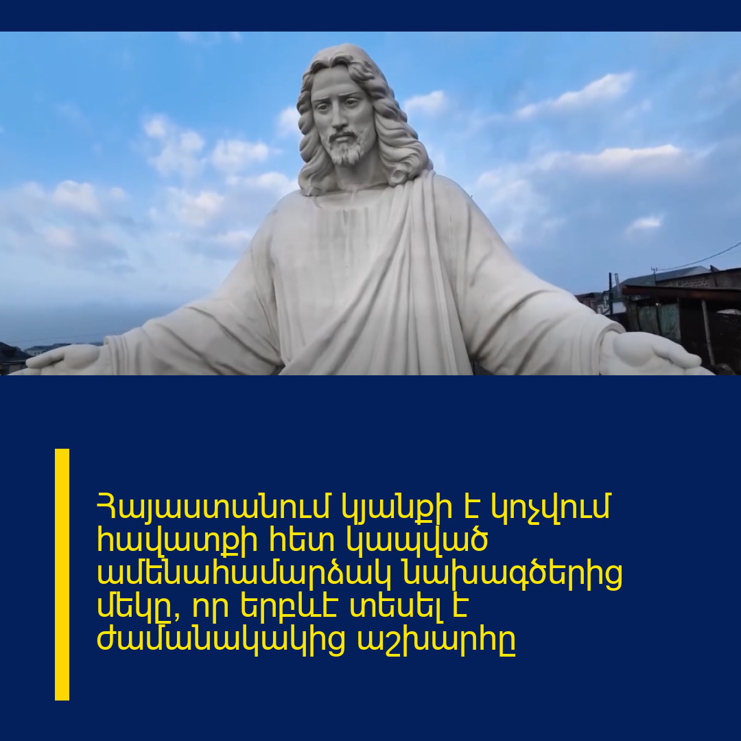 Հայաստանում կյանքի է կոչվում հավատքի հետ կապված ամենահամարձակ նախագծերից մեկը, որ երբևէ տեսել է ժամանակակից աշխարհը