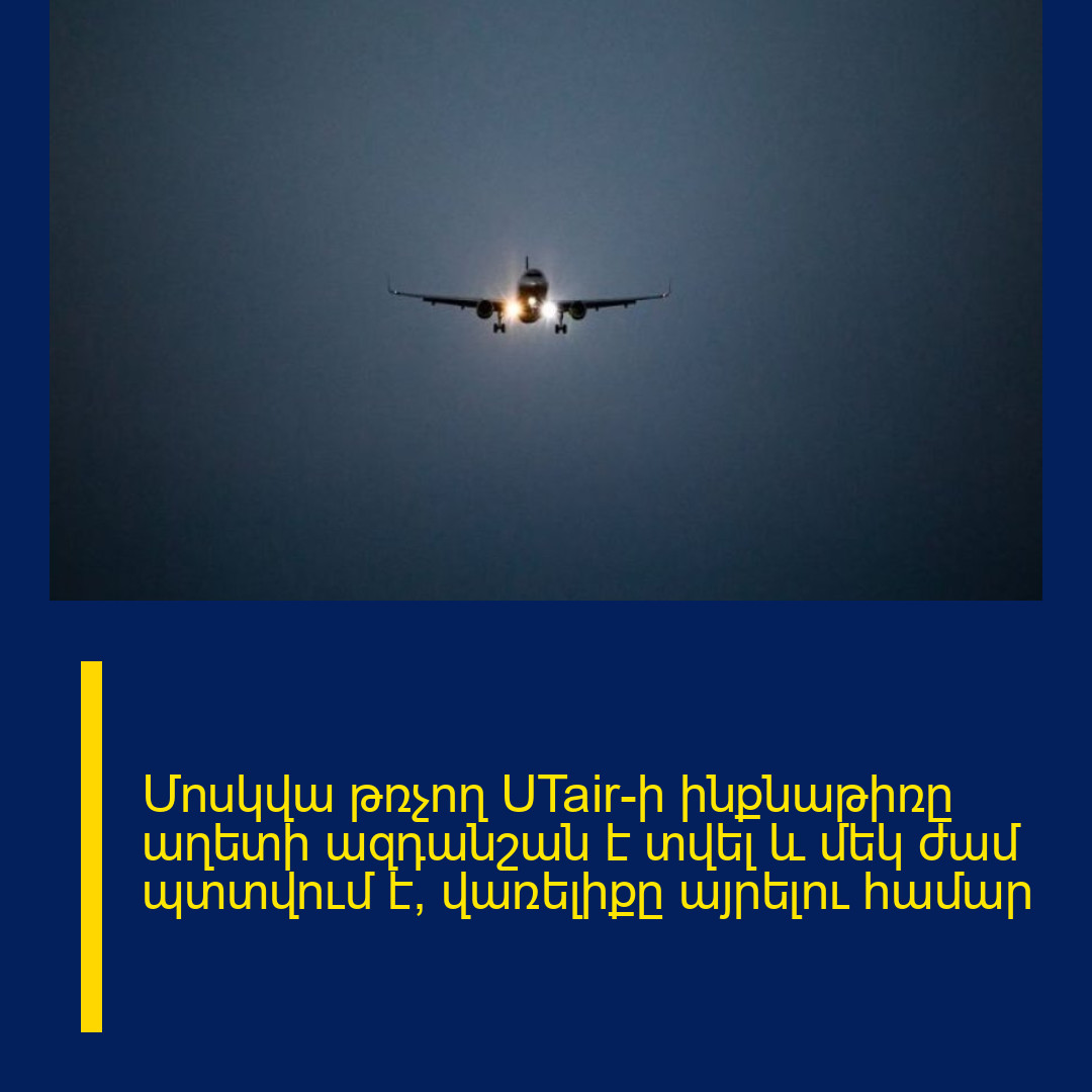 Մոսկվա թռչող UTair-ի ինքնաթիռը աղետի ազդանշան է տվել և մեկ ժամ պտտվում է՝ վառելիքը այրելու համար