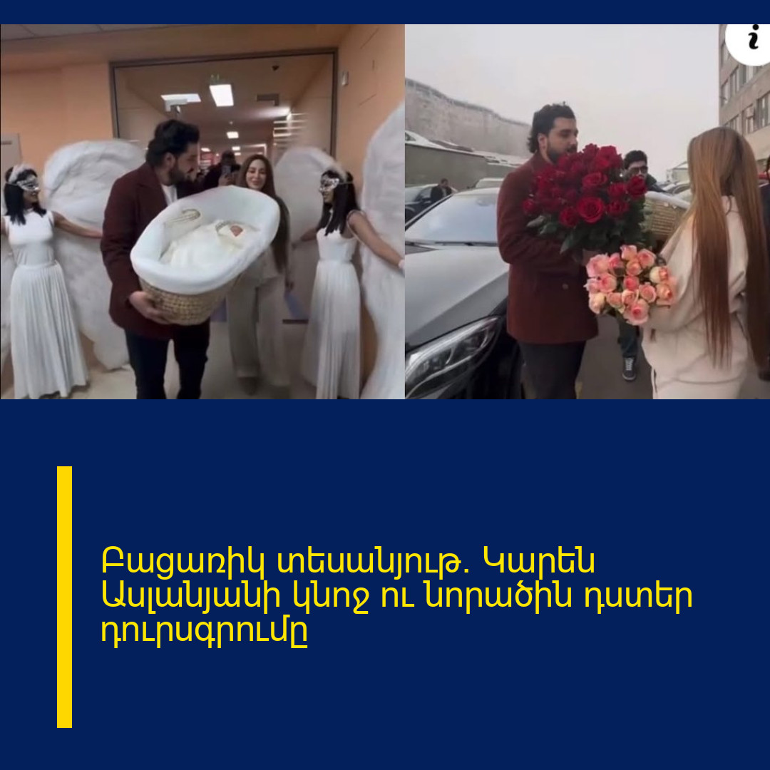 Բացառիկ տեսանյութ. Կարեն Ասլանյանի կնոջ ու նորածին դստեր դուրսգրումը