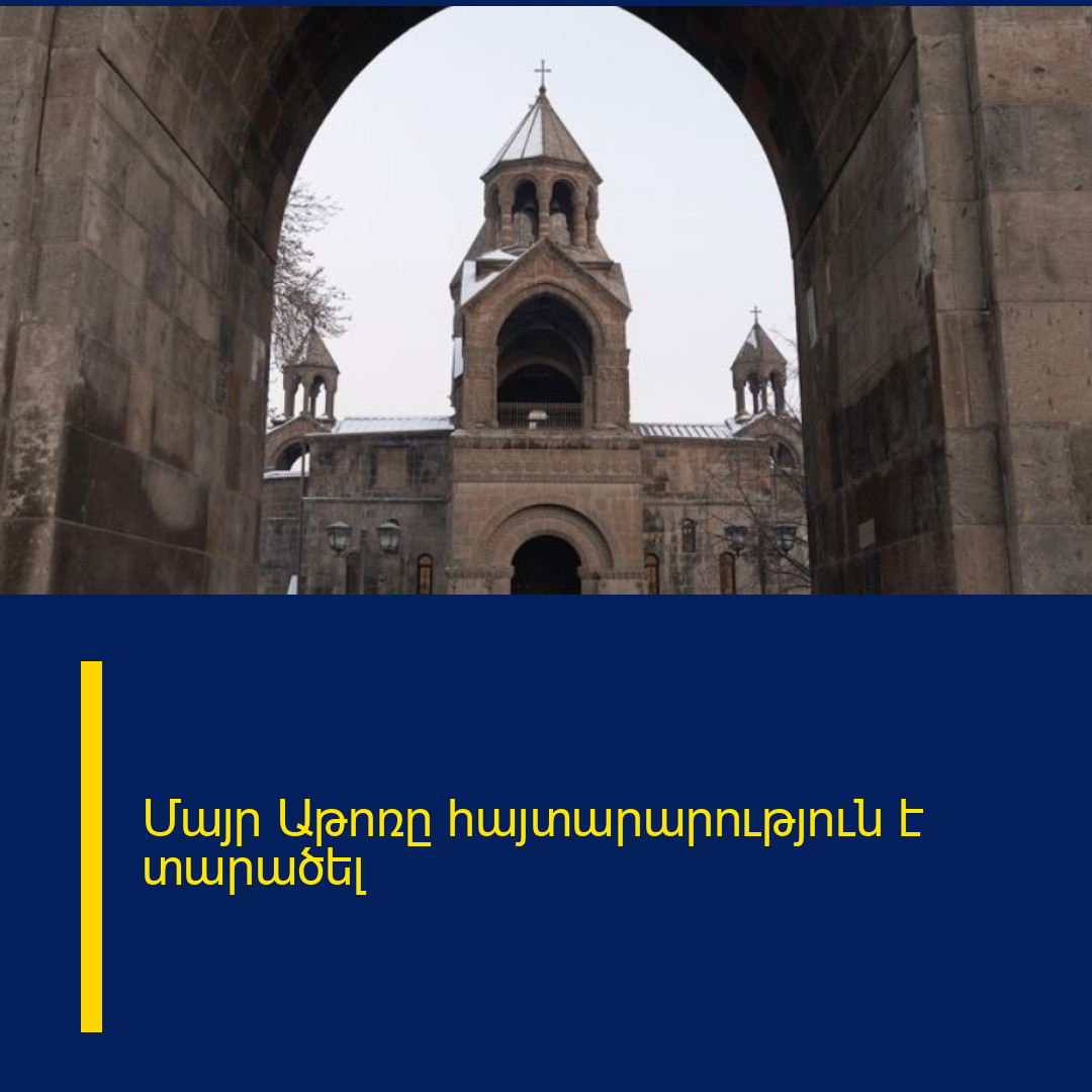 Մայր Աթոռը հայտարարություն է տարածել