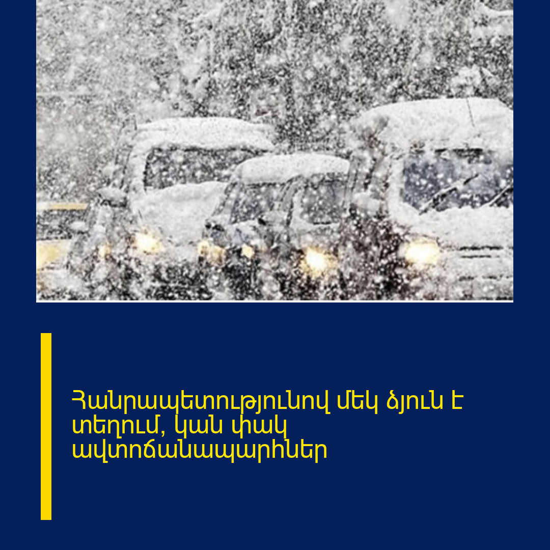 Հանրապետությունով մեկ ձյուն է տեղում, կան փակ ավտոճանապարհներ