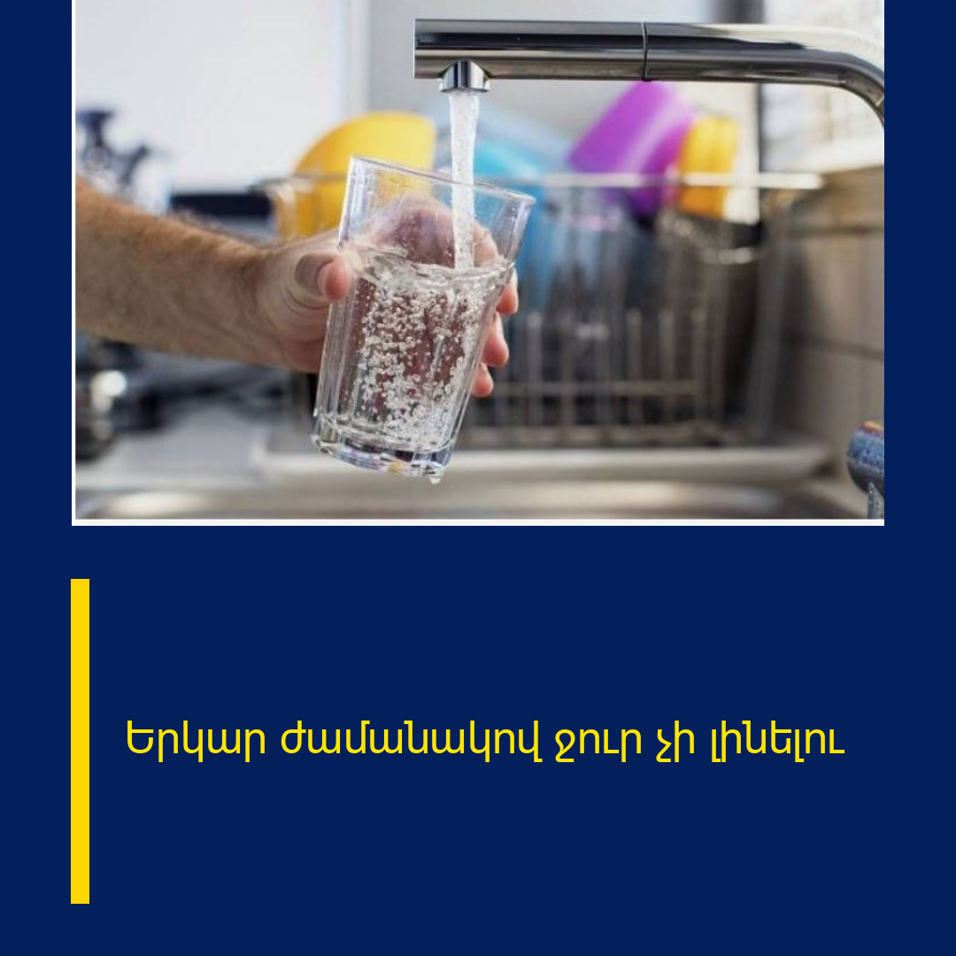 Երկար ժամանակով ջուր չի լինելու