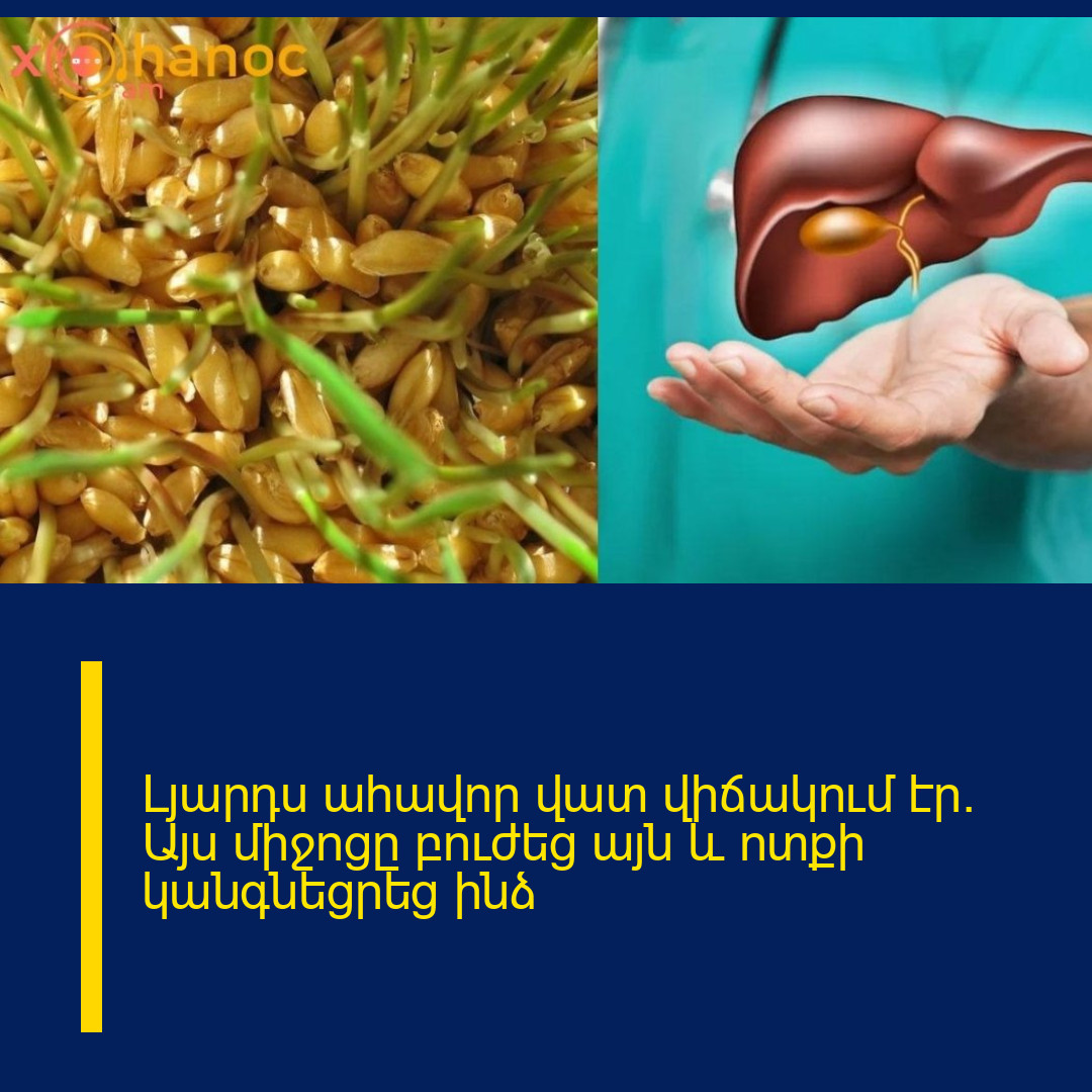 Լյարդս ահավոր վատ վիճակում էր․ Այս միջոցը բուժեց այն և ոտքի կանգնեցրեց ինձ