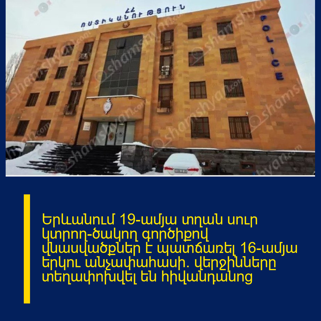 Երևանում 19-ամյա տղան սուր կտրող-ծակող գործիքով վնասվածքներ է պատճառել 16-ամյա երկու անչափահասի․ վերջինները տեղափոխվել են հիվանդանոց