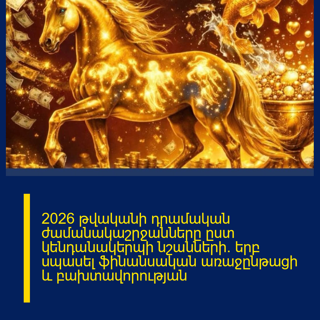 2026 թվականի դրամական ժամանակաշրջանները ըստ կենդանակերպի նշանների. երբ սպասել ֆինանսական առաջընթացի և բախտավորության