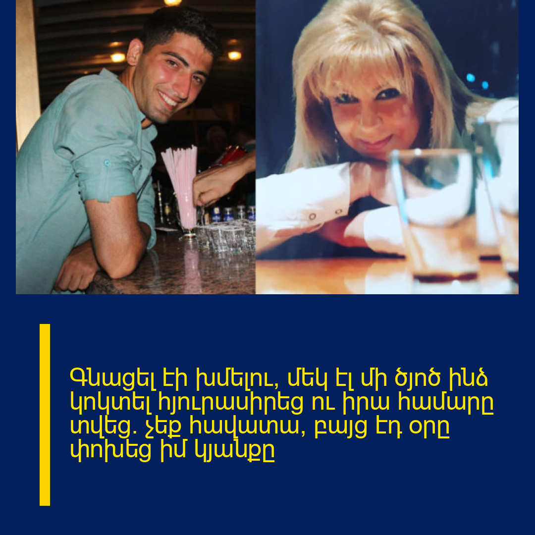 Գնացել էի խմելու, մեկ էլ մի ծյոծ ինձ կոկտել հյուրասիրեց ու իրա համարը տվեց․ չեք հավատա, բայց էդ օրը փոխեց իմ կյանքը