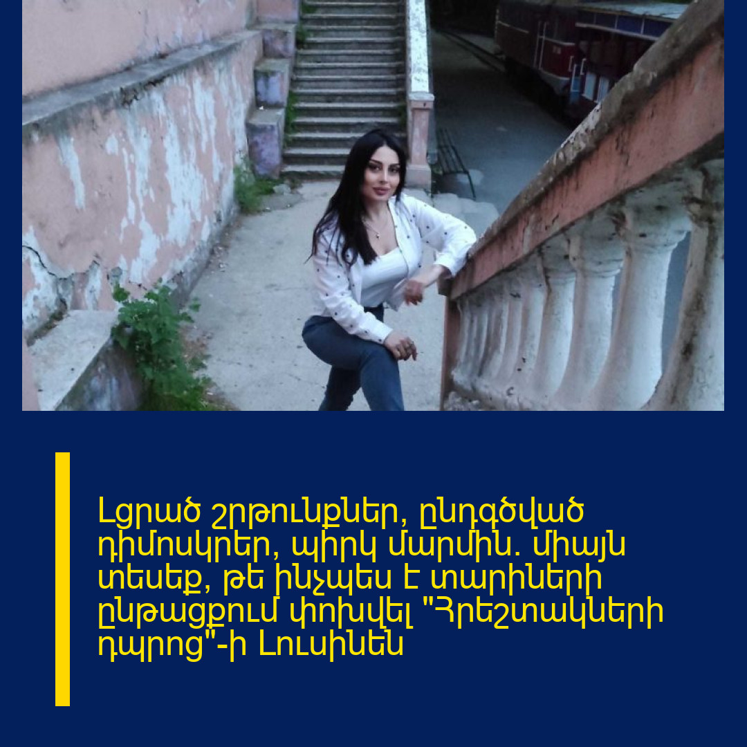 Լցրած շրթունքներ, ընդգծված դիմոսկրեր, պիրկ մարմին. միայն տեսեք, թե ինչպես է տարիների ընթացքում փոխվել «Հրեշտակների դպրոց»-ի Լուսինեն