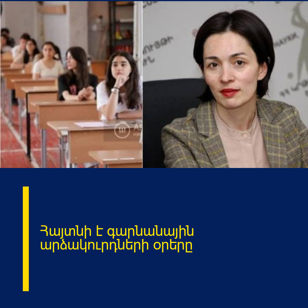 Հայտնի է գարնանային արձակուրդների օրերը