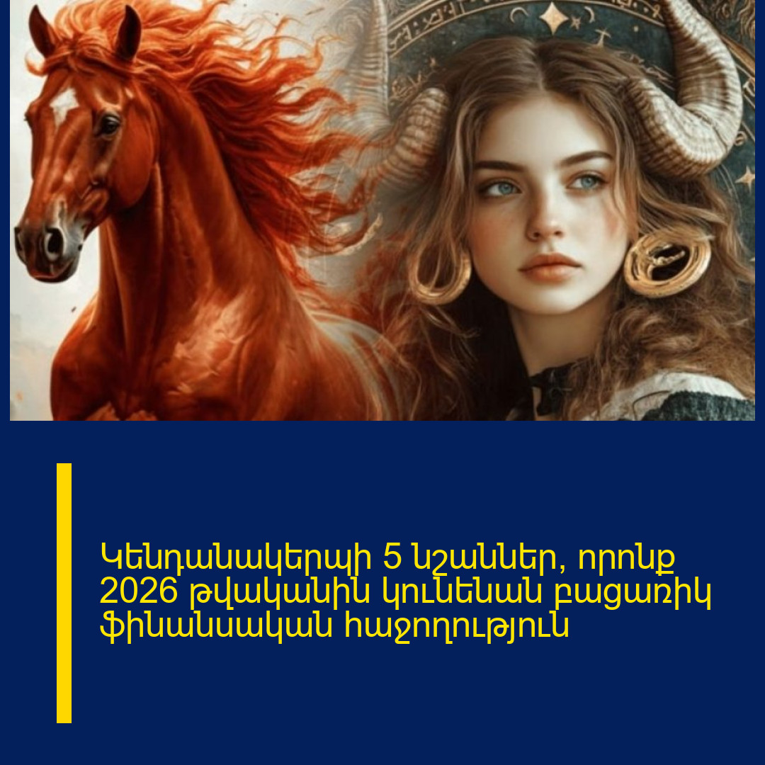 Կենդանակերպի 5 նշաններ, որոնք 2026 թվականին կունենան բացառիկ ֆինանսական հաջողություն