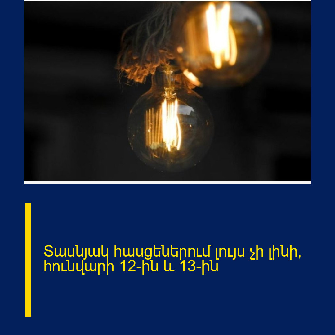 Տասնյակ հասցեներում լույս չի լինի՝ հունվարի 12-ին և 13-ին