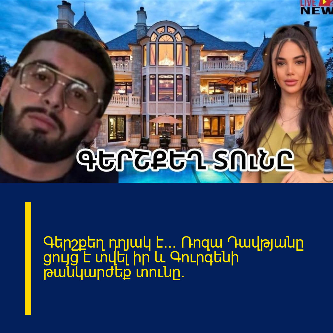 Գերշքեղ դղյակ է… Ռոզա Դավթյանը ցույց է տվել իր և Գուրգենի թանկարժեք տունը.