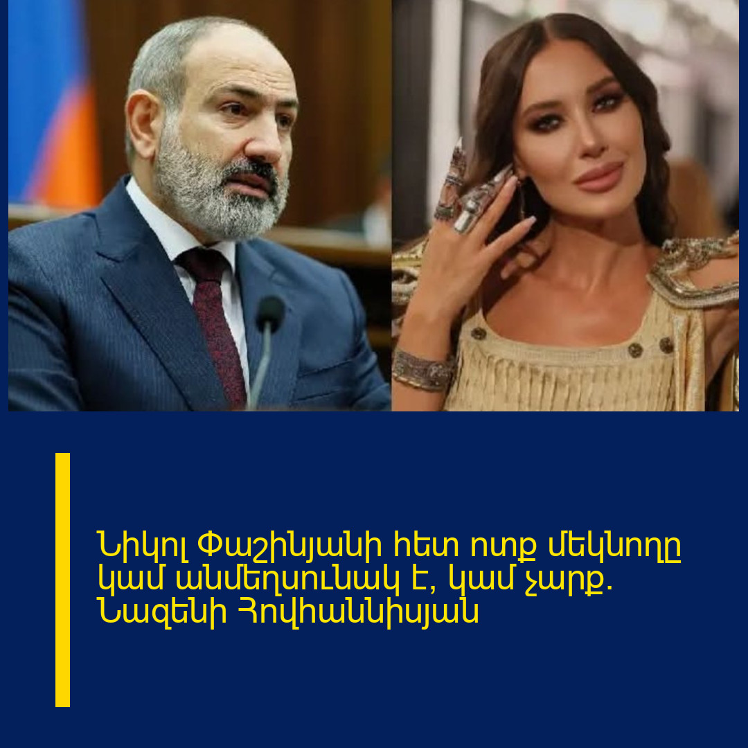 Նիկոլ Փաշինյանի հետ ոտք մեկնողը կամ անմեղսունակ է, կամ չարք․ Նազենի Հովհաննիսյան