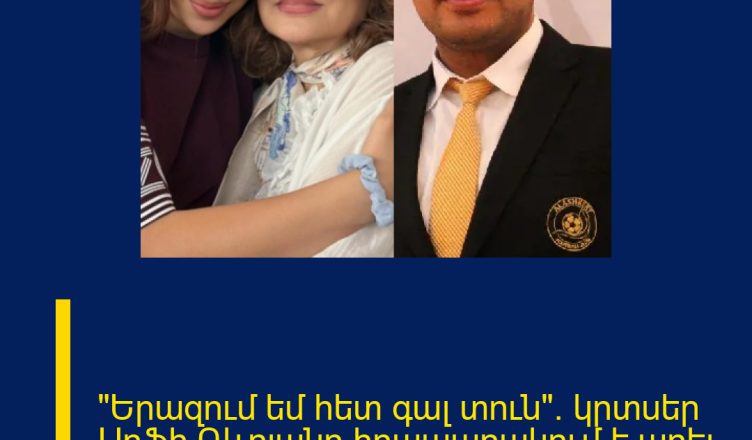 «Երազում եմ հետ գալ տուն».  կրտսեր Սոֆի Դևոյանը հրապարակում է արել