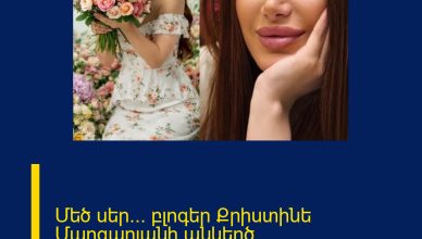 Մեծ սեր… բլոգեր Քրիստինե Մարգարյանի անկեղծ հրապարակումը. Բացառաիկ