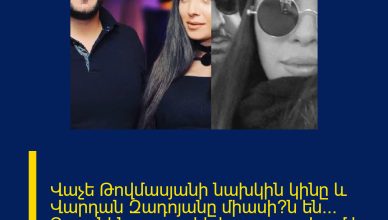 Վաչե Թովմասյանի նախկին կինը և Վարդան Զադոյանը միասի՞ն են… Գայանեն բացառիկ հրապարակում է արել