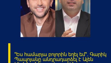«Ես համարյա բոլորին եղել եմ»․ Գարիկ Պապոյանը անդրադարձել է Ալեն Սիմոնյանի տարեդարձին մասնակցելու թեմային