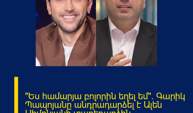 «Ես համարյա բոլորին եղել եմ»․ Գարիկ Պապոյանը անդրադարձել է Ալեն Սիմոնյանի տարեդարձին մասնակցելու թեմային