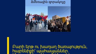 Բարի երթ ու խաղաղ ծառայություն, հայրենիքի՛ պահապաններ. Մարտունիում ևս մեկնարկեց ձմեռային զորակոչը