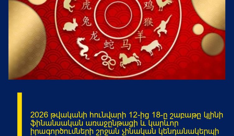 2026 թվականի հունվարի 12-ից 18-ը շաբաթը կլինի ֆինանսական առաջընթացի և կարևոր իրագործումների շրջան չինական կենդանակերպի երեք նշանների համար։ Նրանք կարող են ակնկալել արագ որոշումներ, նոր սկիզբներ ու պարգևներ։