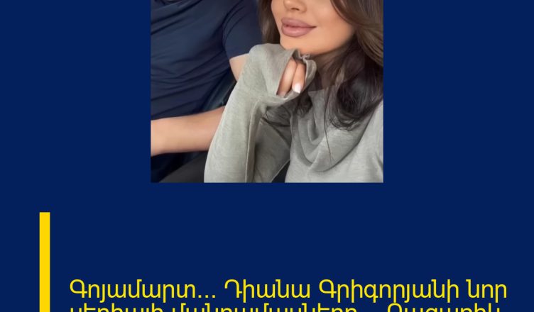Գոյամարտ… Դիանա Գրիգորյանի նոր սերիալի մանրամասները… Բացառիկ