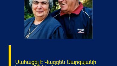Մահացել է Վազգեն Սարգսյանի հայրը. Ո՞վ էր նա