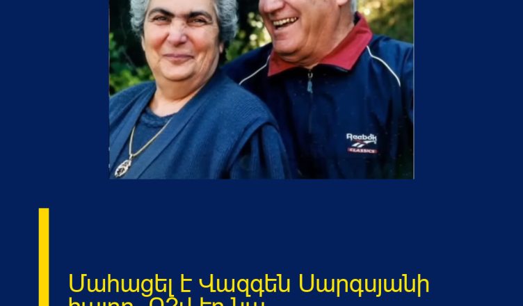 Մահացել է Վազգեն Սարգսյանի հայրը. Ո՞վ էր նա