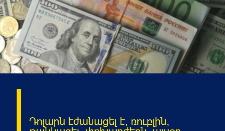 Դոլարն էժանացել է, ռուբլին՝ թանկացել․ փոխարժեքն՝ այսօր