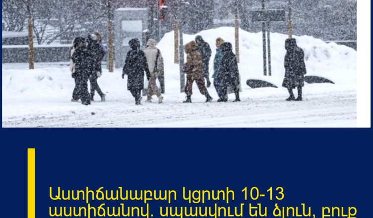 Աստիճանաբար կցրտի 10-13 աստիճանով. սպասվում են ձյուն, բուք և քամու ուժգնացում