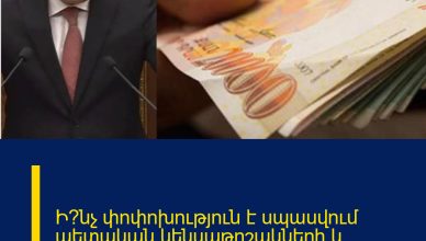 Ի՞նչ փոփոխություն է սպասվում պետական կենսաթոշակների և նպաստների մասով