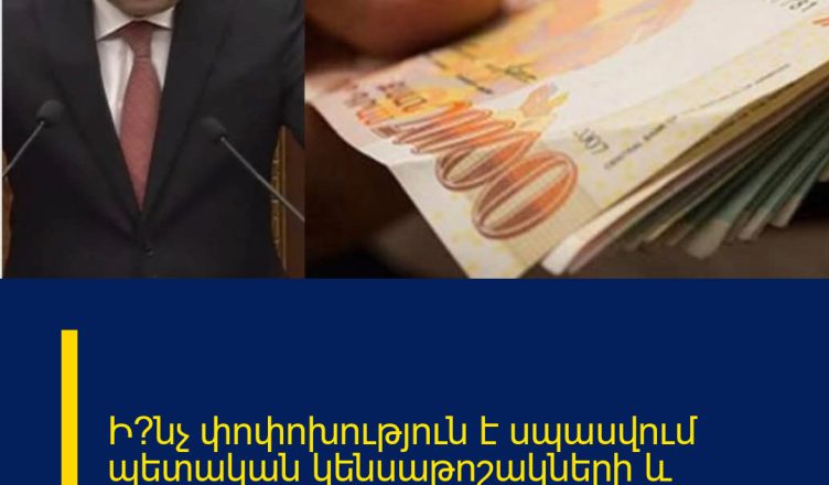 Ի՞նչ փոփոխություն է սպասվում պետական կենսաթոշակների և նպաստների մասով