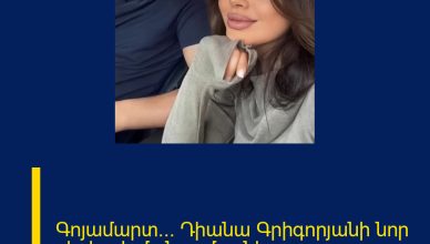 Գոյամարտ… Դիանա Գրիգորյանի նոր սերիալի մանրամասները…