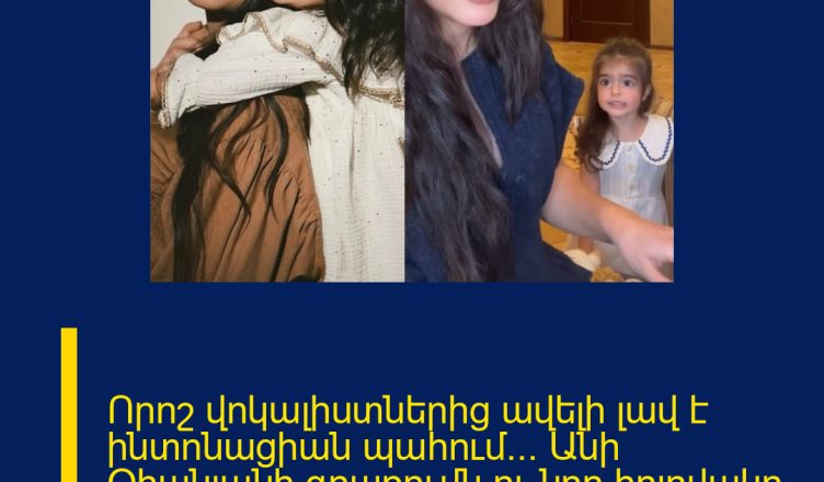 Որոշ վոկալիստներից ավելի լավ է ինտոնացիան պահում… Անի Օհանյանի գրառումն ու նոր հոլովակը դստեր հետ