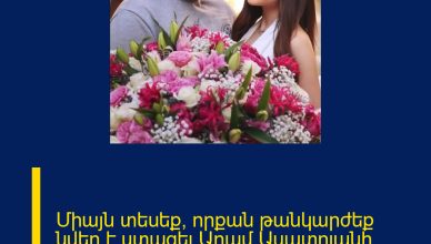 Միայն տեսեք՝ որքան թանկարժեք նվեր է ստացել Արամ Ասատրյանի կինը․ Բացառիկ