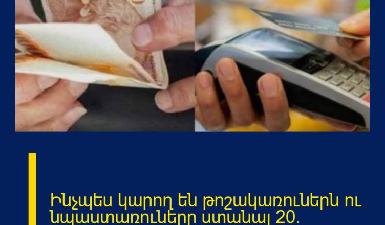 Ինչպես կարող են թոշակառուներն ու նպաստառուները ստանալ 20% հետվճար․ քայլ առ քայլ ուղեցույց