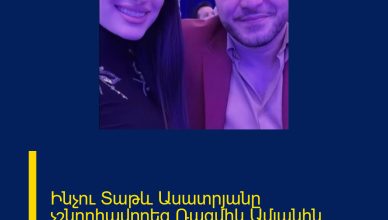 Ինչու Տաթև Ասատրյանը չշնորհավորեց Ռազմիկ Ամյանին՝ ծննդյան օրվա առթիվ. Տեսանյութ