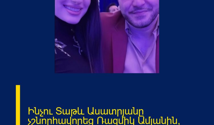 Ինչու Տաթև Ասատրյանը չշնորհավորեց Ռազմիկ Ամյանին՝ ծննդյան օրվա առթիվ. Տեսանյութ