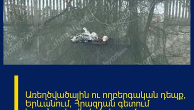 Առեղծվածային ու ողբերգական դեպք՝ Երևանում, Հրազդան գետում հայտնաբերվել է մաhացած քաղաքացի․