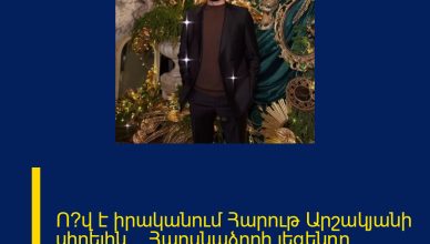 Ո՞վ է իրականում Հարութ Արշակյանի սիրելին… Հարսնաձորի լեգենդը սերիալից…