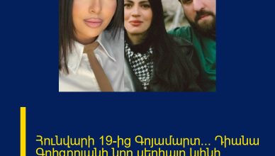 Հունվարի 19-ից Գոյամարտ… Դիանա Գրիգորյանի նոր սերիալը կլինի եթերում… Նոր մանրամասներ