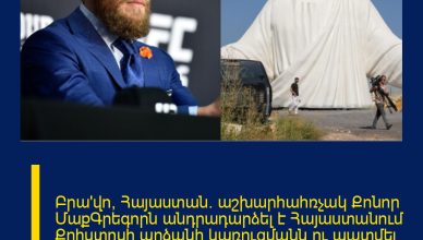 Բրա՛վո, Հայաստան. աշխարհահռչակ Քոնոր ՄաքԳրեգորն անդրադարձել է Հայաստանում Քրիստոսի արձանի կառուցմանն ու պատմել նման արձան Իռլանդիայում կառուցելու երազանքի մասին