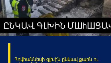 Հովհաննեսի գլխին ընկավ քարն ու տեղում մшhшցшվ