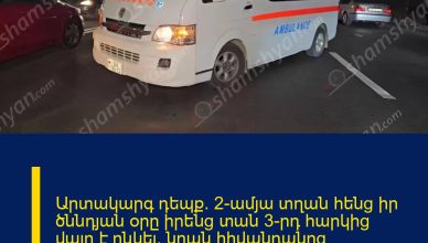 Արտակարգ դեպք․ 2-ամյա տղան հենց իր ծննդյան օրը իրենց տան 3-րդ հարկից վայր է ընկել․ նրան հիվանդանոց տեղափոխելուց հետո էլ շտապօգնության ավտոմեքենան վթարի է ենթարկվել