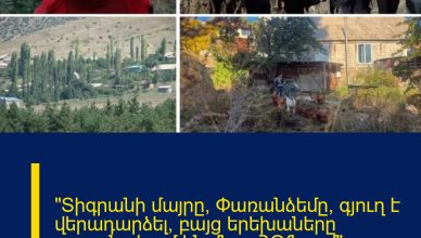 «Տիգրանի մայրը՝ Փառանձեմը, գյուղ է վերադարձել, բայց երեխաները շարունակում են մնալ ՀՕՖ-ում». Ծափաթաղի վարչական ղեկավար