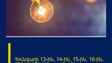 Հունվարի 13-ին, 14-ին, 15-ին, 16-ին, 20-ին և 21-ին լույս չի լինելու