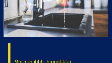 Ջուր չի լինի. հասցեներ